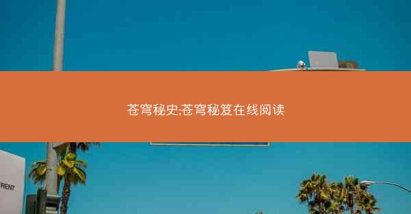 苍穹秘史;苍穹秘笈在线阅读