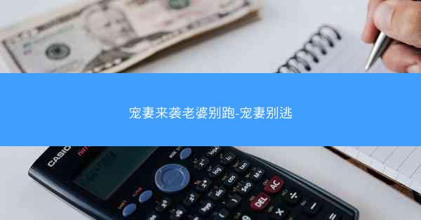 宠妻来袭老婆别跑-宠妻别逃