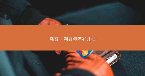 朝暮、朝暮与年岁并往 朝暮、朝暮与年岁并往