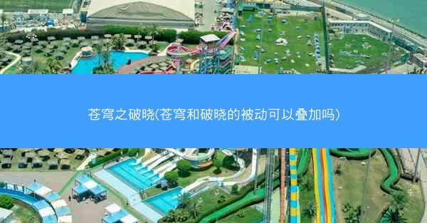 苍穹之破晓(苍穹和破晓的被动可以叠加吗)