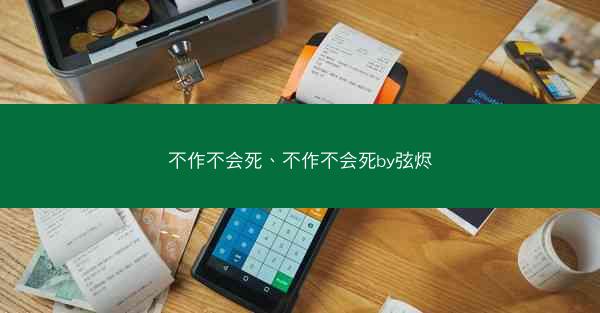 不作不会死、不作不会死by弦烬