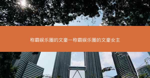 称霸娱乐圈的文豪—称霸娱乐圈的文豪女主