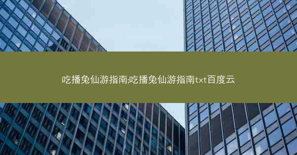 吃播兔仙游指南;吃播兔仙游指南txt百度云 吃播兔仙游指南;吃播兔仙游指南txt百度云