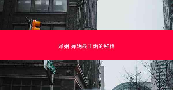 婵娟-婵娟最正确的解释 婵娟-婵娟最正确的解释