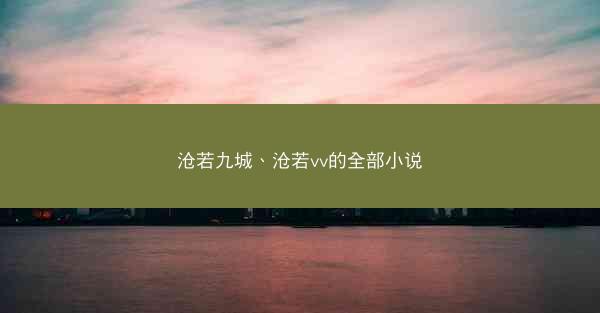 沧若九城、沧若vv的全部小说