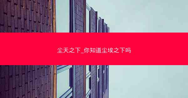 尘天之下_你知道尘埃之下吗