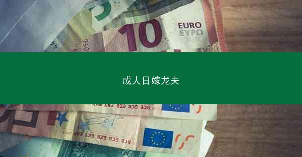 成人日嫁龙夫