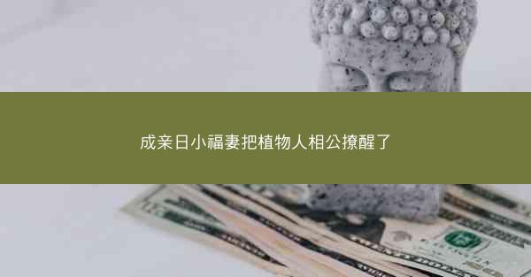 成亲日小福妻把植物人相公撩醒了