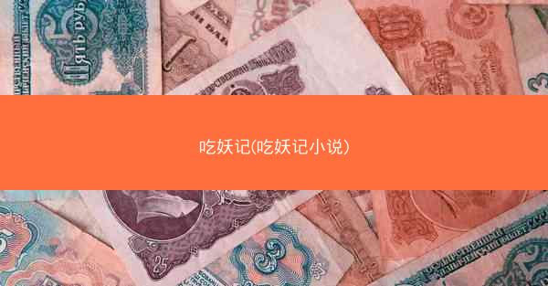 吃妖记(吃妖记小说)