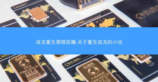 成龙重生黑暗恶魔-关于重生成龙的小说