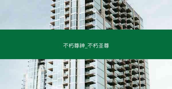 不朽尊神_不朽圣尊