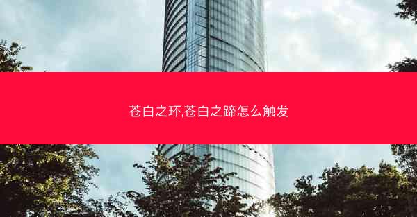 苍白之环,苍白之蹄怎么触发