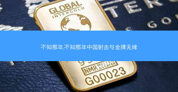 不知那年,不知那年中国射击与金牌无缘