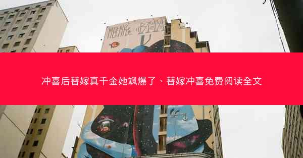 冲喜后替嫁真千金她飒爆了、替嫁冲喜免费阅读全文