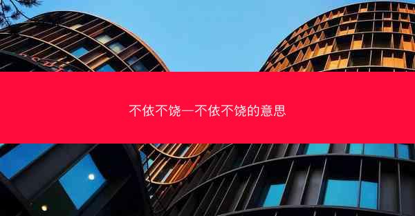 不依不饶—不依不饶的意思