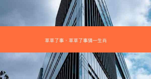 草草了事、草草了事猜一生肖