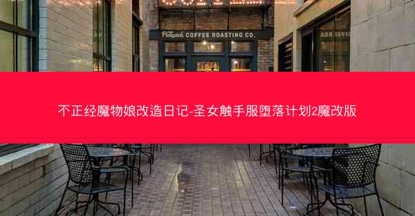 不正经魔物娘改造日记-圣女触手服堕落计划2魔改版