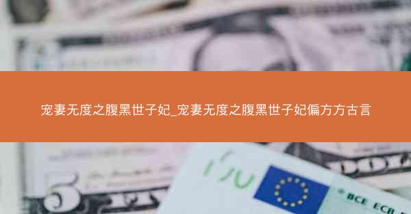 宠妻无度之腹黑世子妃_宠妻无度之腹黑世子妃偏方方古言