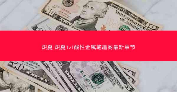 炽夏-炽夏1v1酸性金属笔趣阁最新章节