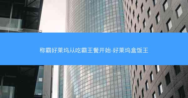 称霸好莱坞从吃霸王餐开始-好莱坞盒饭王