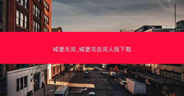城堡无双_城堡攻击双人版下载