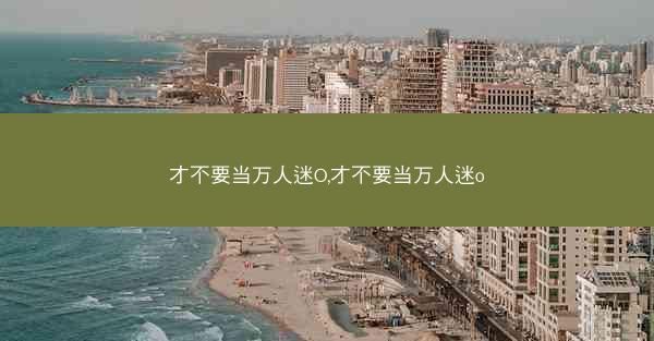 才不要当万人迷O,才不要当万人迷o