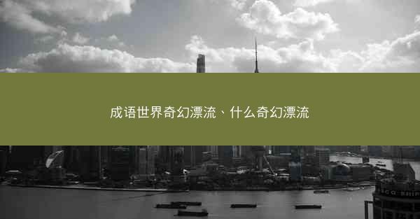 成语世界奇幻漂流、什么奇幻漂流