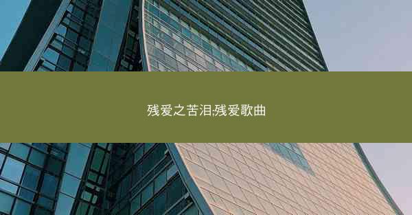 残爱之苦泪;残爱歌曲