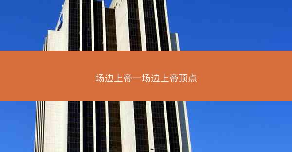 场边上帝—场边上帝顶点