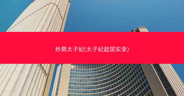 炒房太子妃(太子妃起居实录)