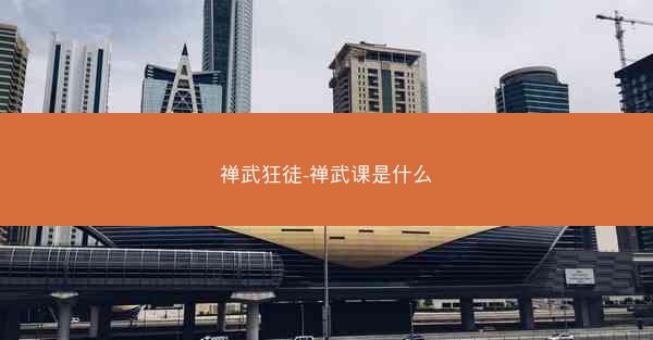 禅武狂徒-禅武课是什么