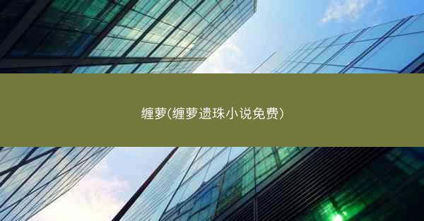 缠萝(缠萝遗珠小说免费)