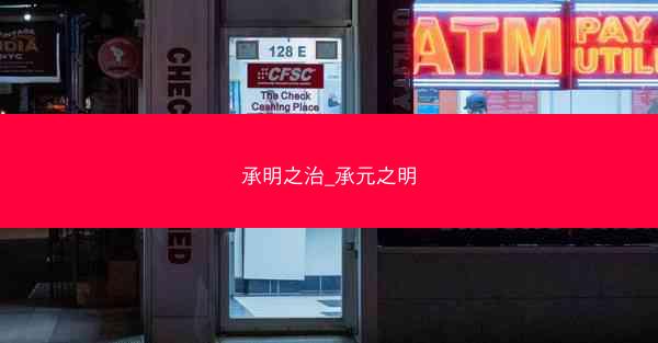 承明之治_承元之明