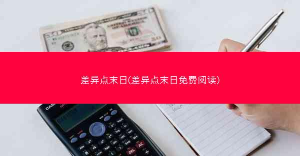 差异点末日(差异点末日免费阅读)