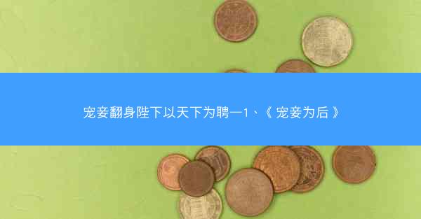 宠妾翻身陛下以天下为聘—1、《宠妾为后》