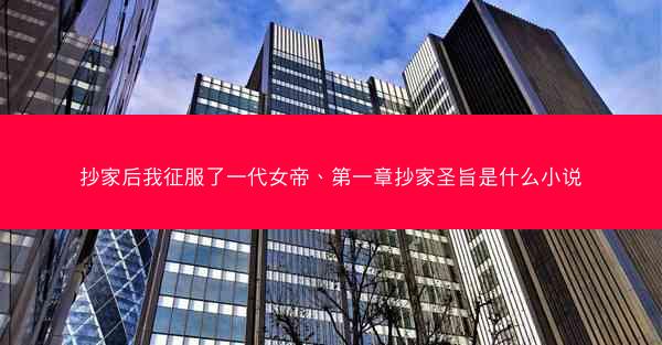 抄家后我征服了一代女帝、第一章抄家圣旨是什么小说