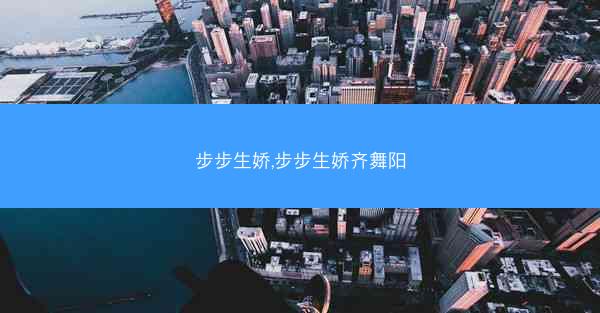 步步生娇,步步生娇齐舞阳
