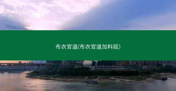 布衣官道(布衣官道加料版)