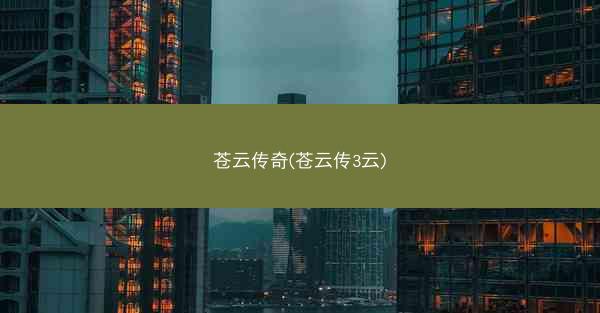 苍云传奇(苍云传3云)