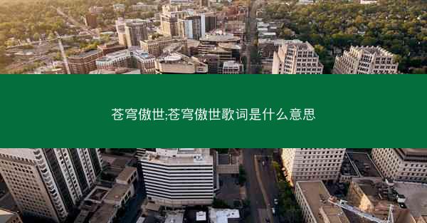 苍穹傲世;苍穹傲世歌词是什么意思