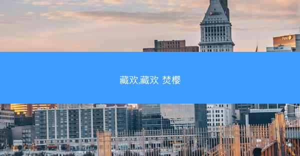 藏欢,藏欢 焚樱