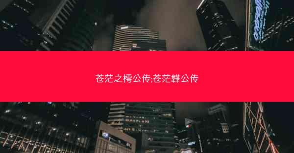 苍茫之樗公传;苍茫韡公传