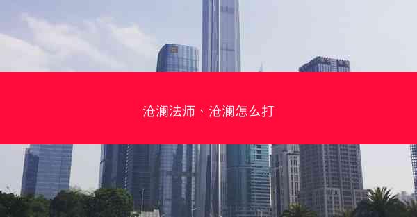 沧澜法师、沧澜怎么打