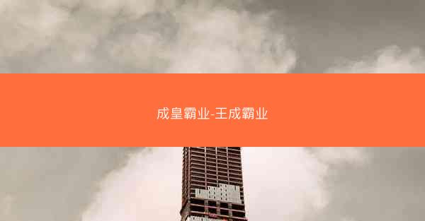 成皇霸业-王成霸业