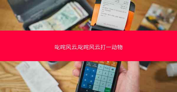叱咤风云,叱咤风云打一动物