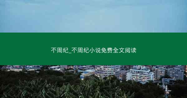 不周纪_不周纪小说免费全文阅读