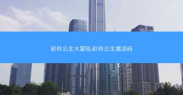 彩玲公主大冒险;彩伶公主激活码