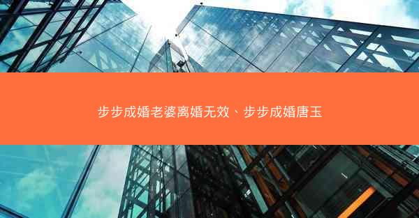 步步成婚老婆离婚无效、步步成婚唐玉