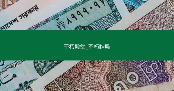 不朽殿堂_不朽神殿