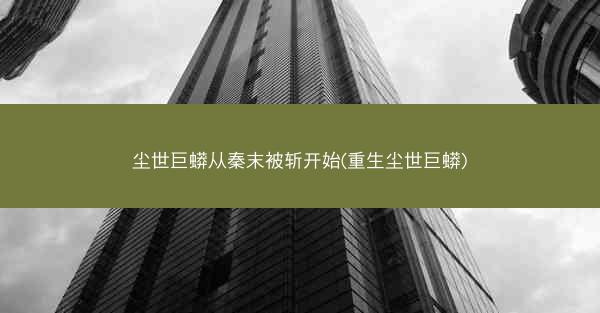 尘世巨蟒从秦末被斩开始(重生尘世巨蟒)